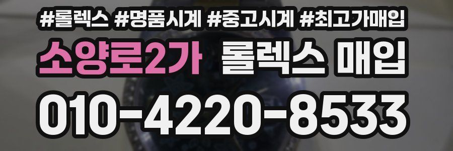소양로2가 롤렉스 매입
