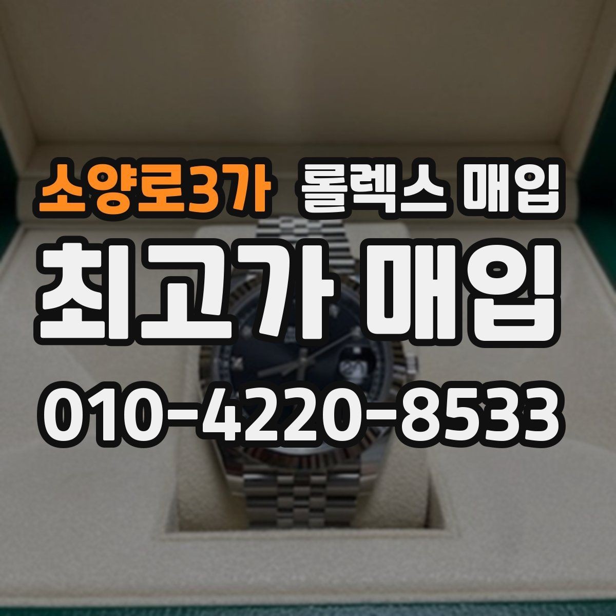 소양로3가 롤렉스 매입 당일 입금 가능한 흐름을 정리