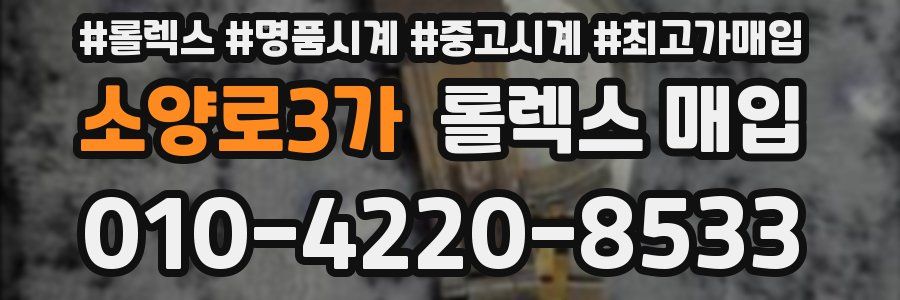 소양로3가 롤렉스 매입