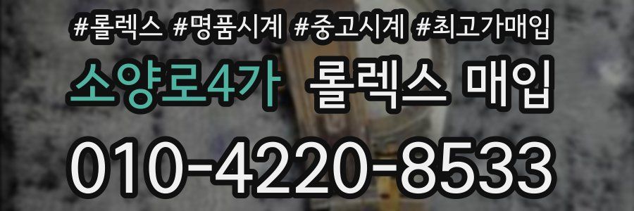 소양로4가 롤렉스 매입