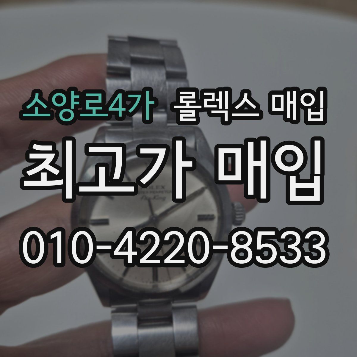 소양로4가 롤렉스 매입