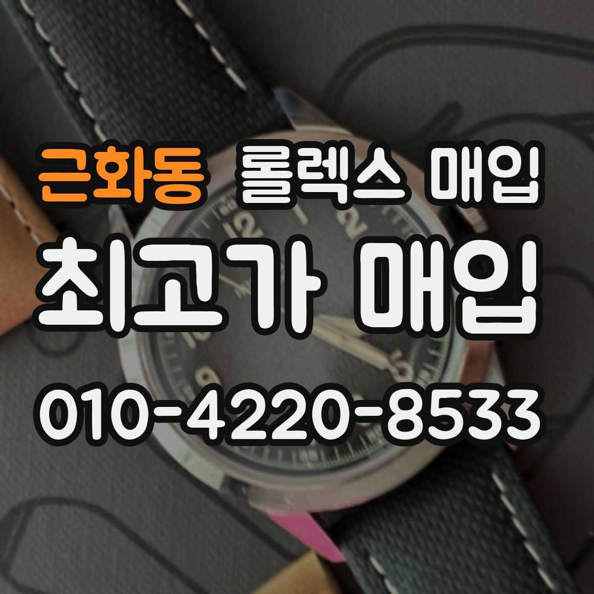 근화동 롤렉스 매입