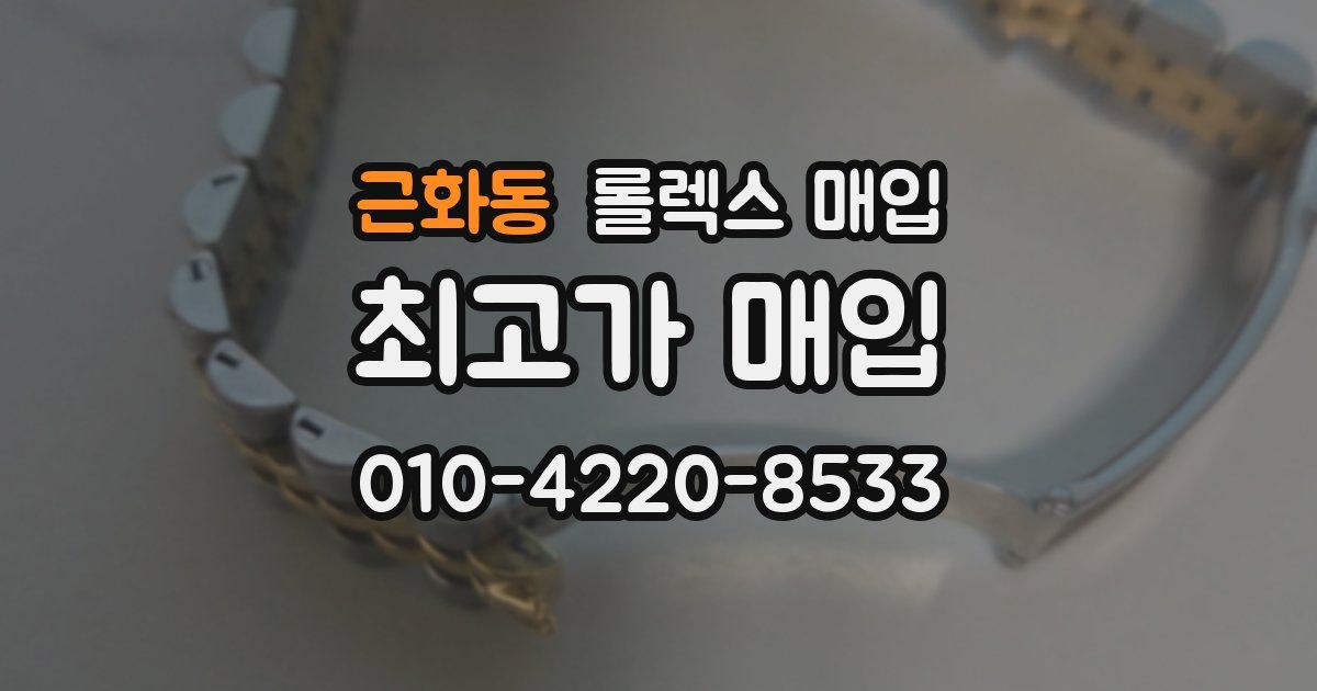 근화동 롤렉스 매입