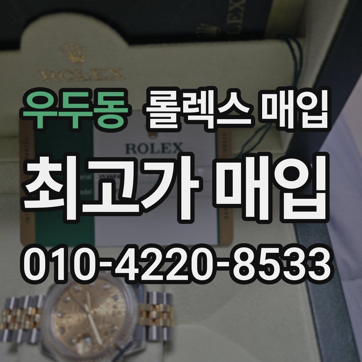 우두동 롤렉스 매입 다이아 다이얼 옵션은 어떻게 평가될까