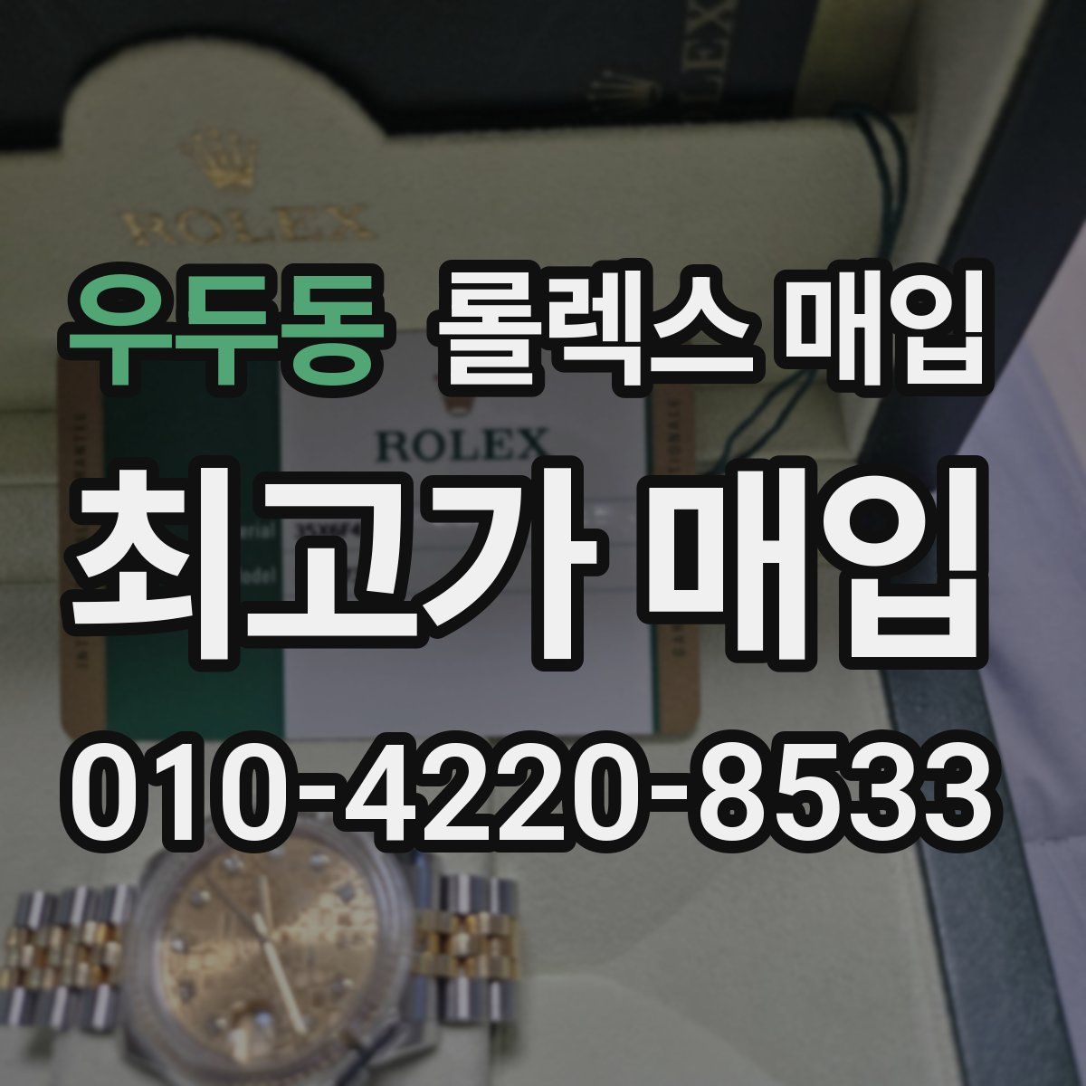 우두동 롤렉스 매입