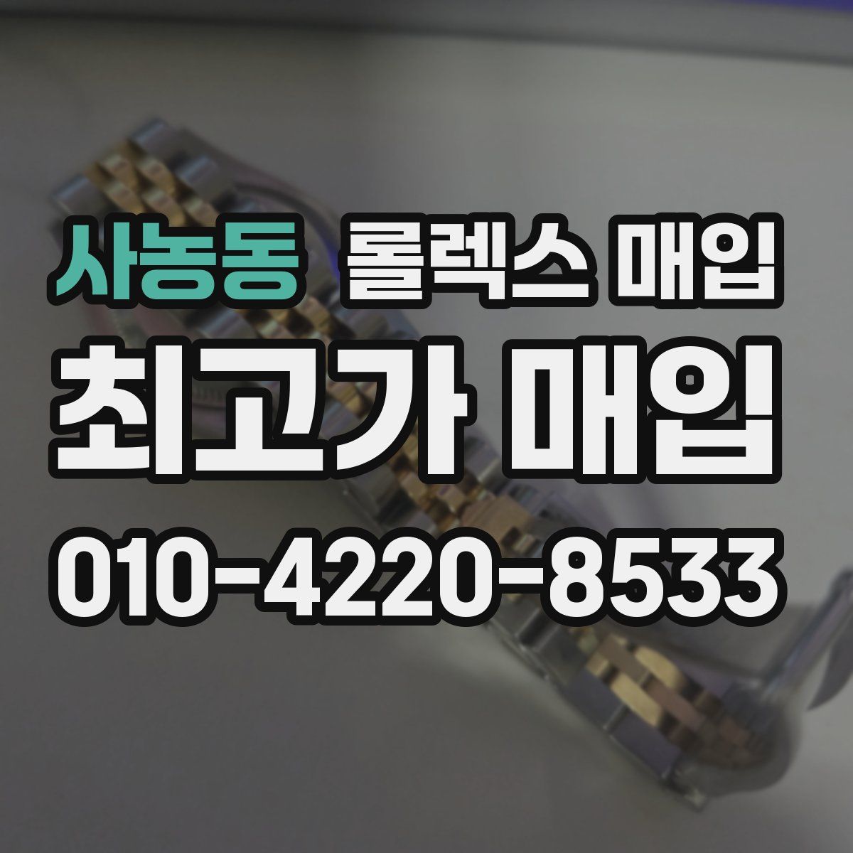 사농동 롤렉스 매입