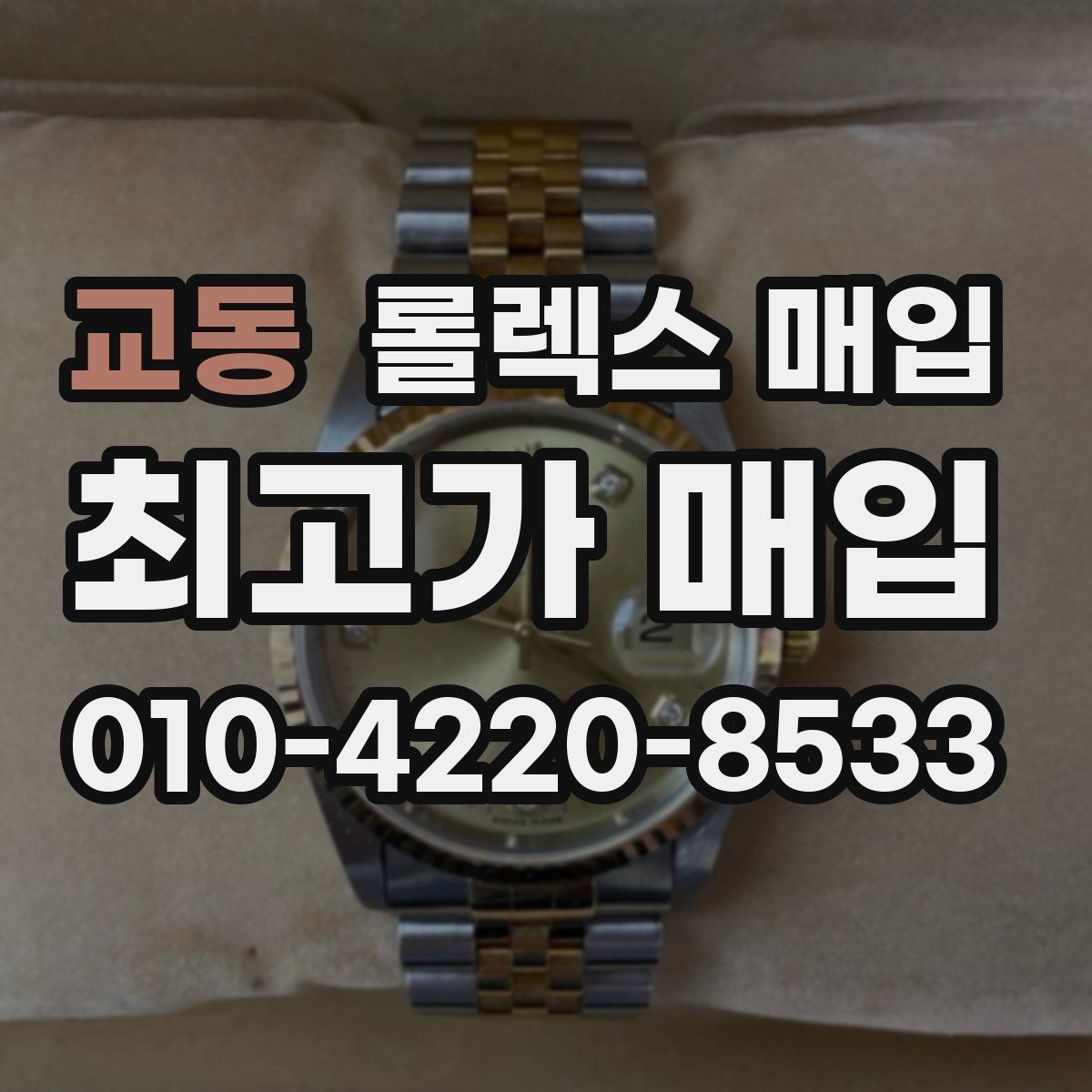교동 롤렉스 매입 핸즈 교체가 있으면 어떻게 평가될까