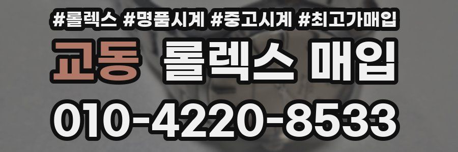 교동 롤렉스 매입