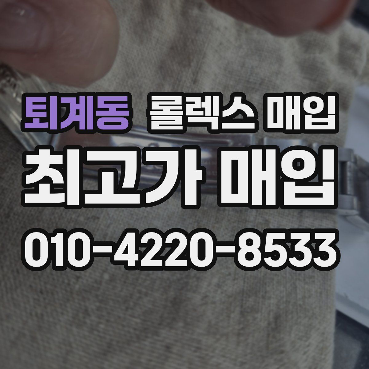 퇴계동 롤렉스 매입