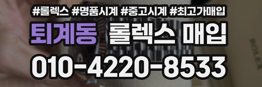 퇴계동 롤렉스 매입