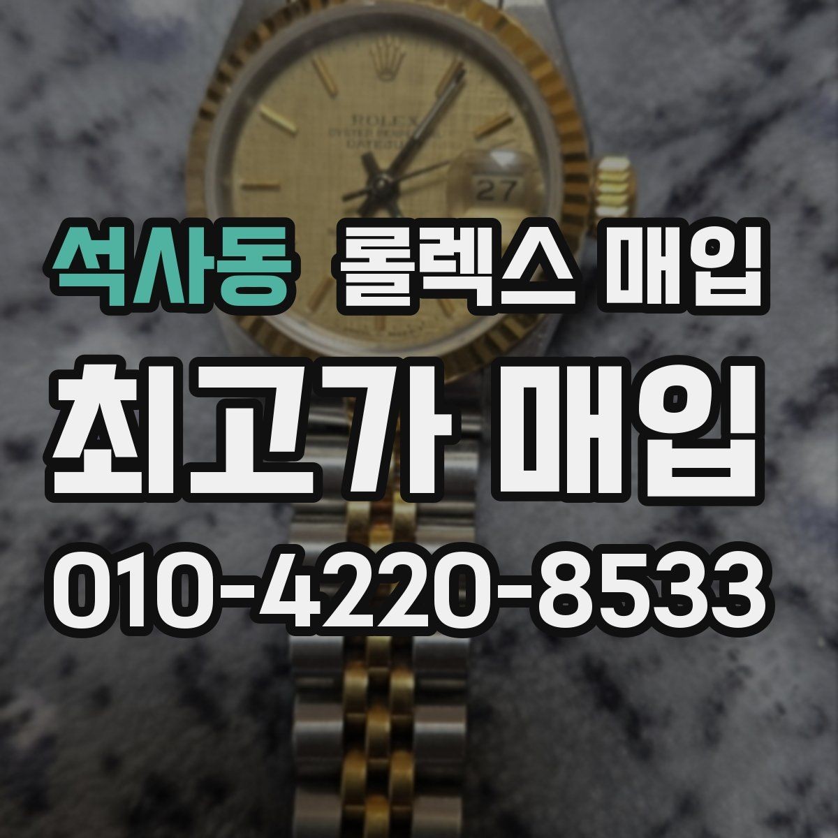 석사동 롤렉스 매입 실물 확인이 중요한 핵심 이유