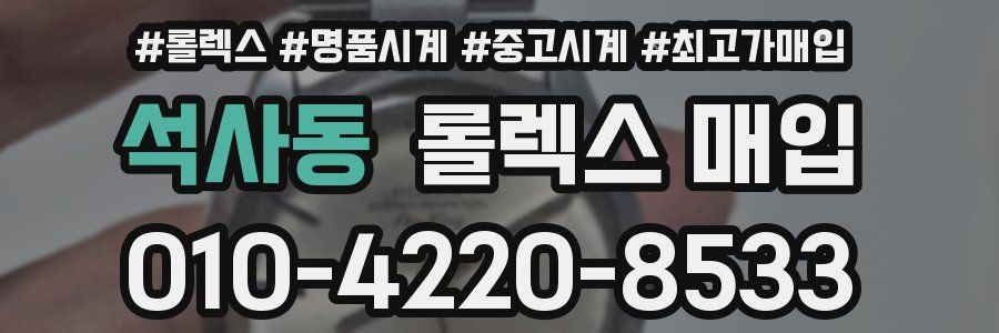석사동 롤렉스 매입