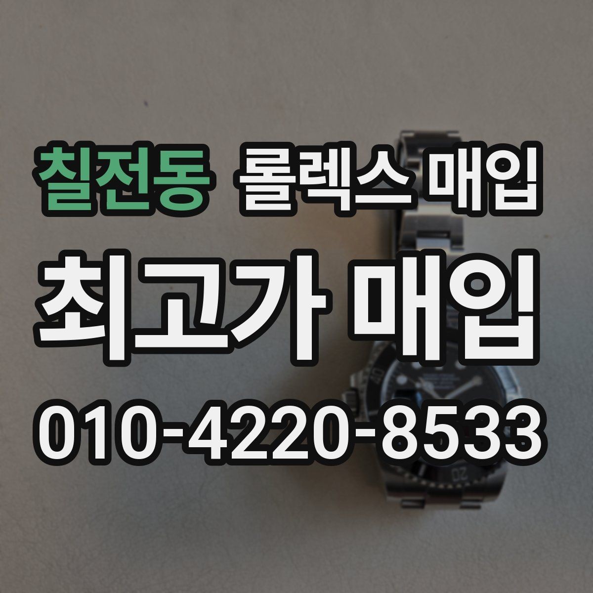칠전동 롤렉스 매입 남자 모델과 여자 모델 시세 차이