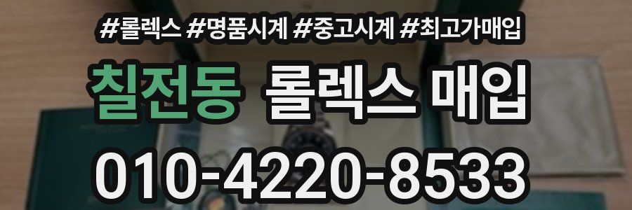 칠전동 롤렉스 매입