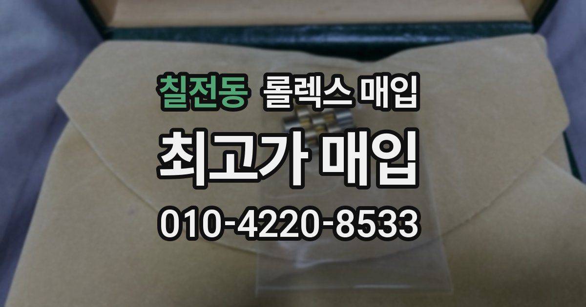 칠전동 롤렉스 매입