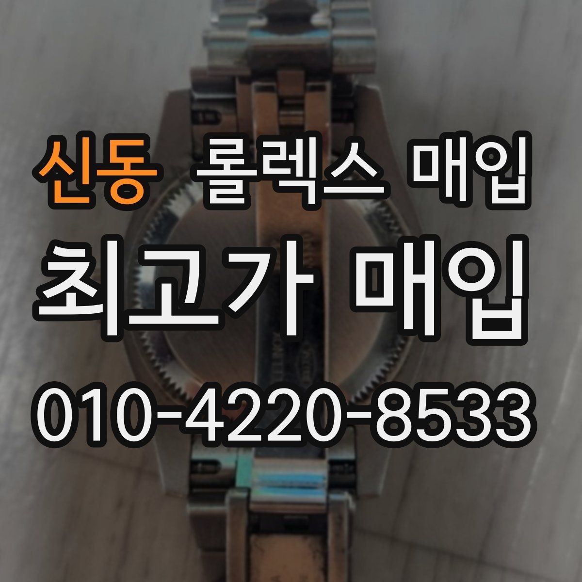 신동 롤렉스 매입 케이스 두께가 왜 중요한지 정리