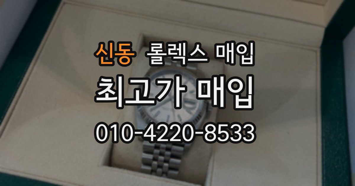 신동 롤렉스 매입