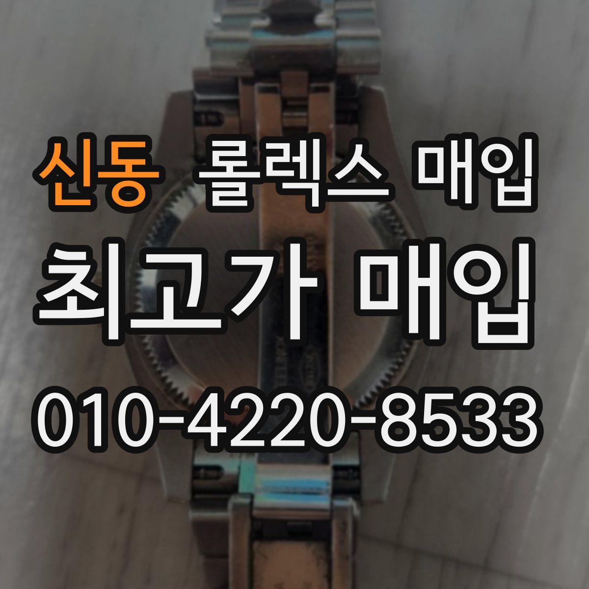 신동 롤렉스 매입