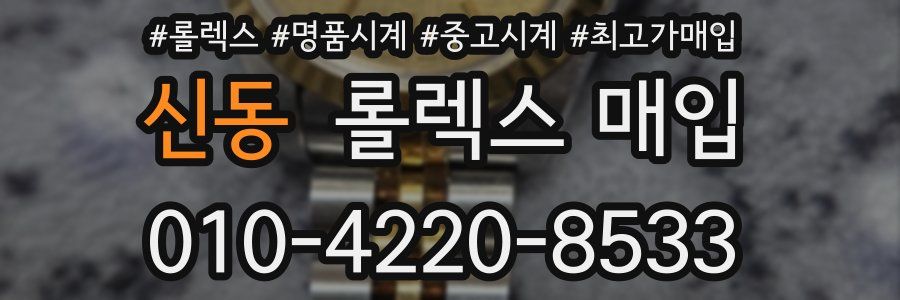 신동 롤렉스 매입
