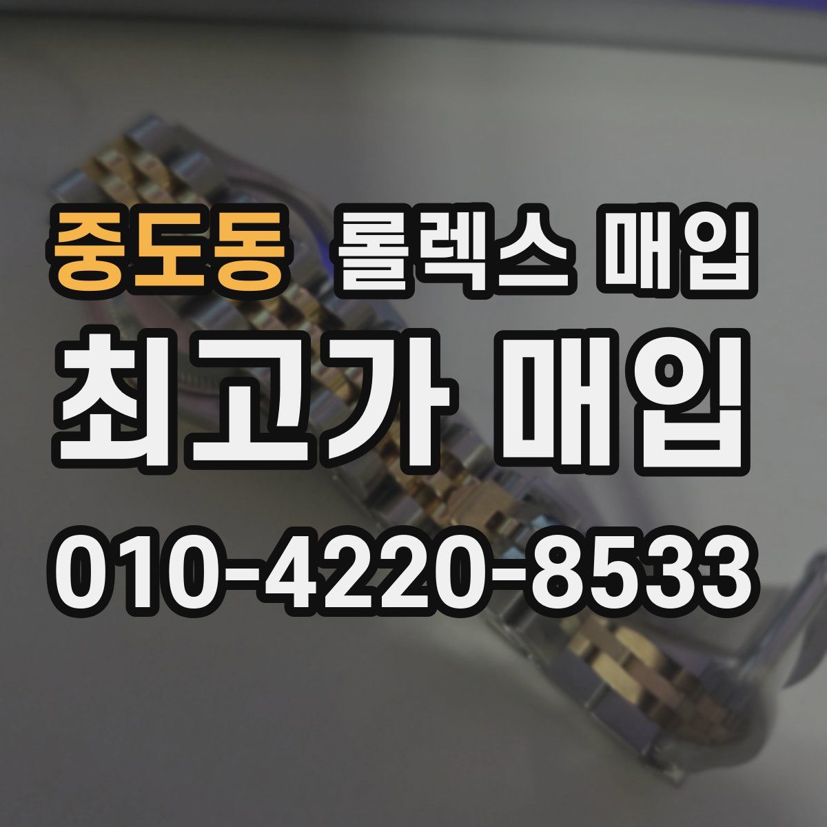 중도동 롤렉스 매입