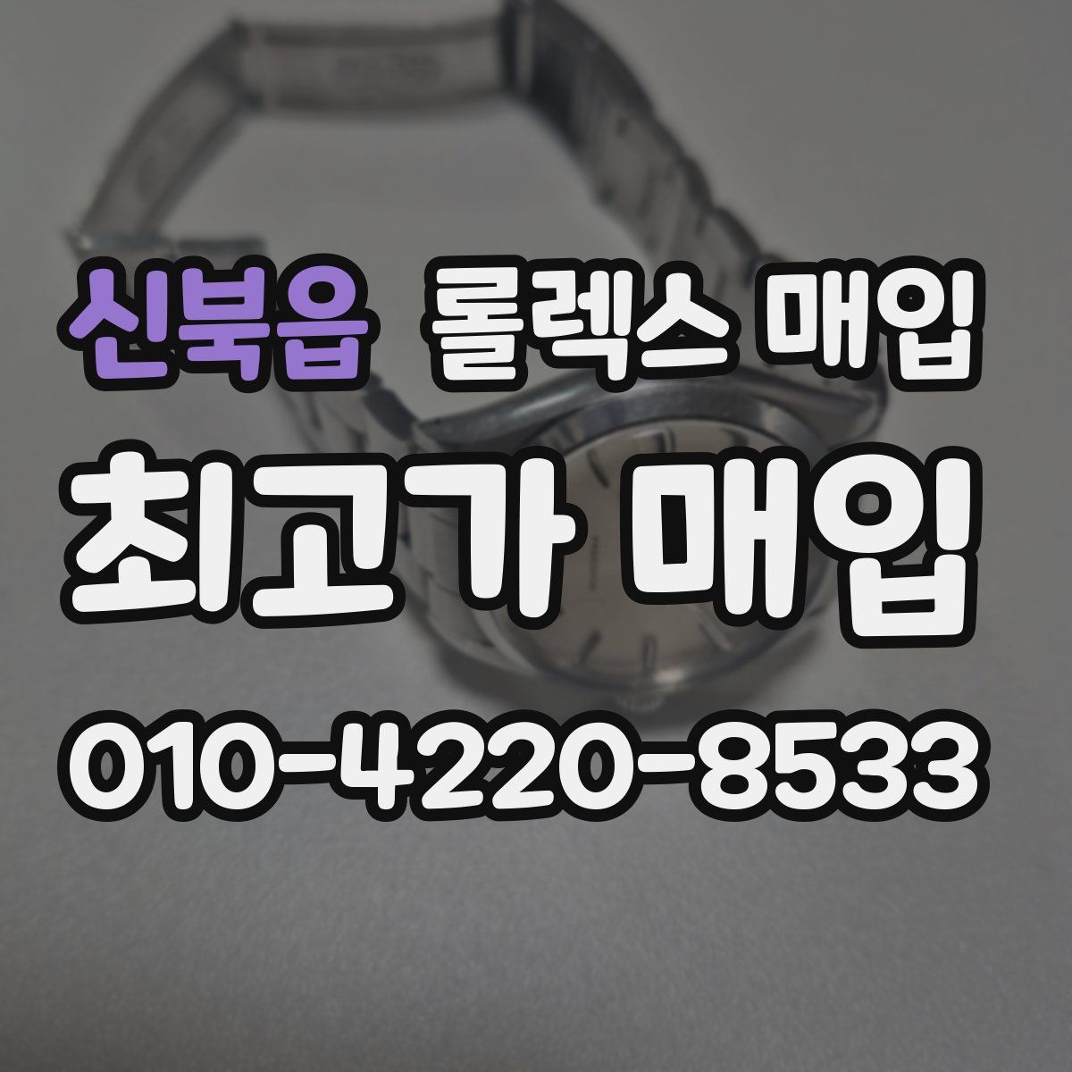 신북읍 롤렉스 매입
