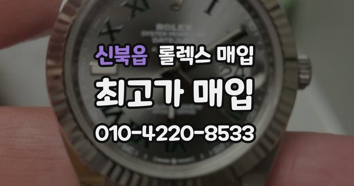 신북읍 롤렉스 매입