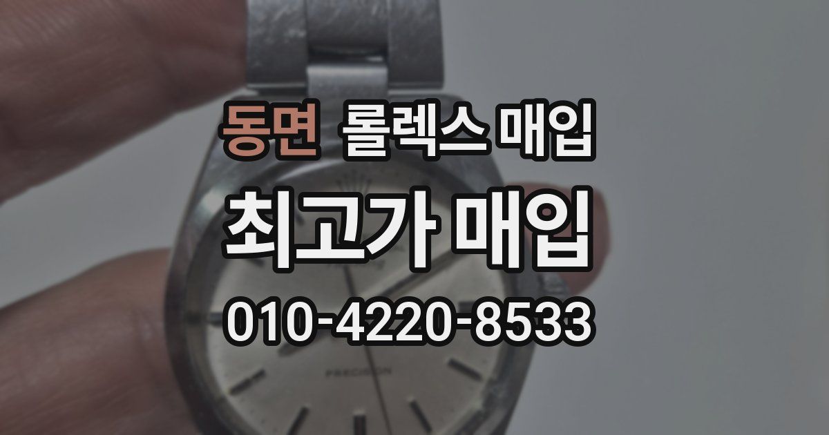 동면 롤렉스 매입