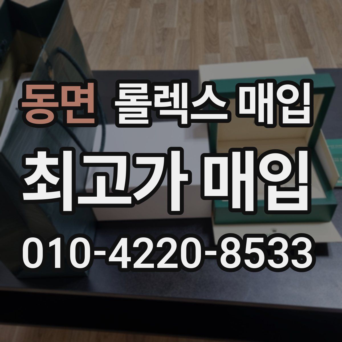 동면 롤렉스 매입