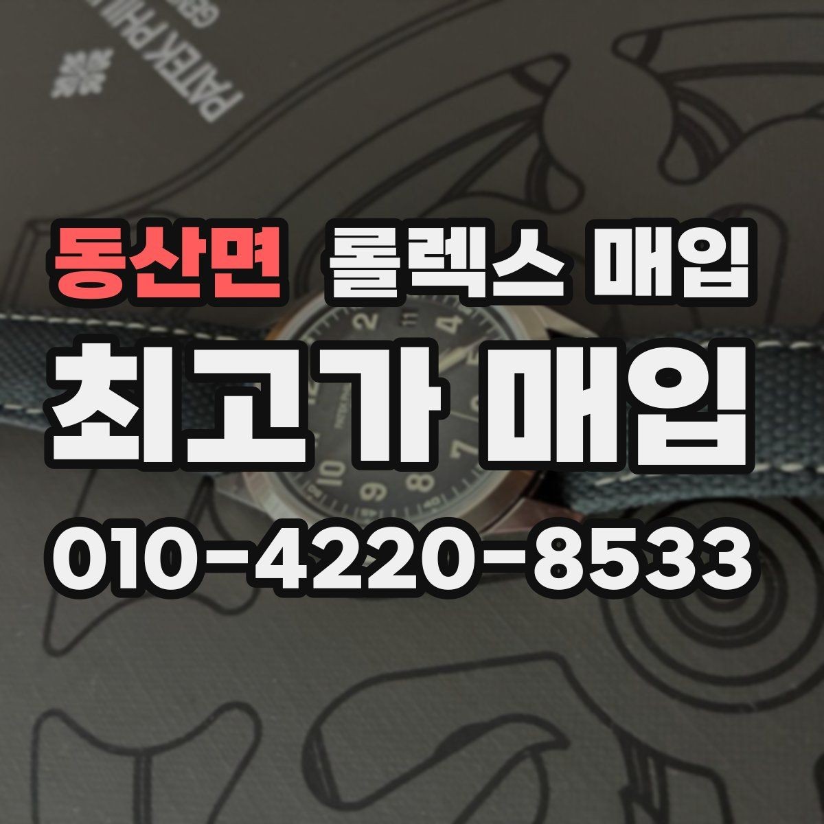 동산면 롤렉스 매입 병행 제품 감정 시 체크 포인트