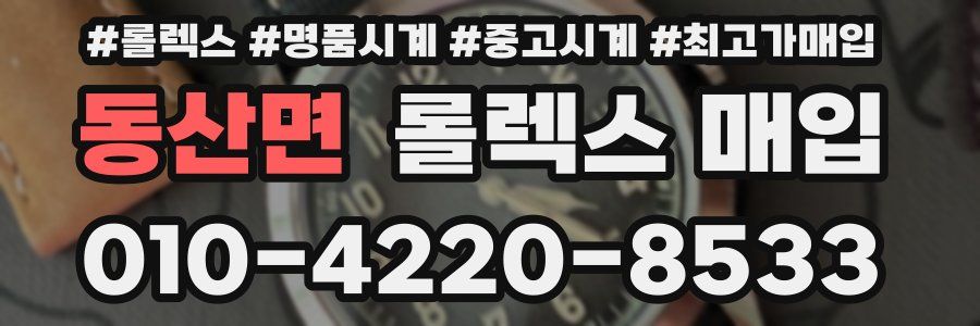 동산면 롤렉스 매입
