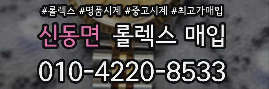 신동면 롤렉스 매입
