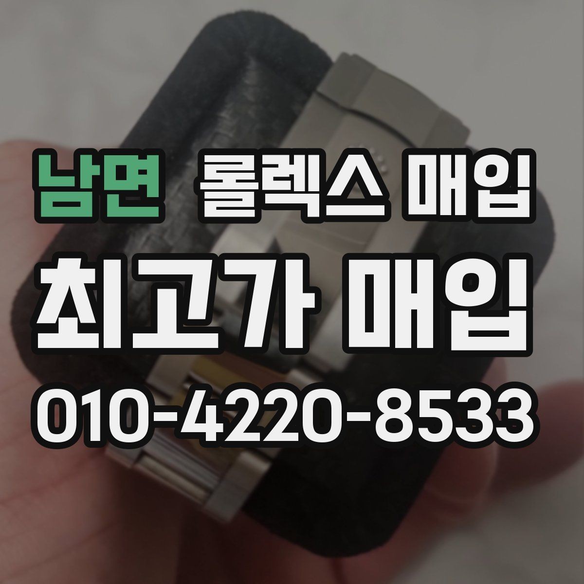 남면 롤렉스 매입 버클 각인 사진이 중요한 이유