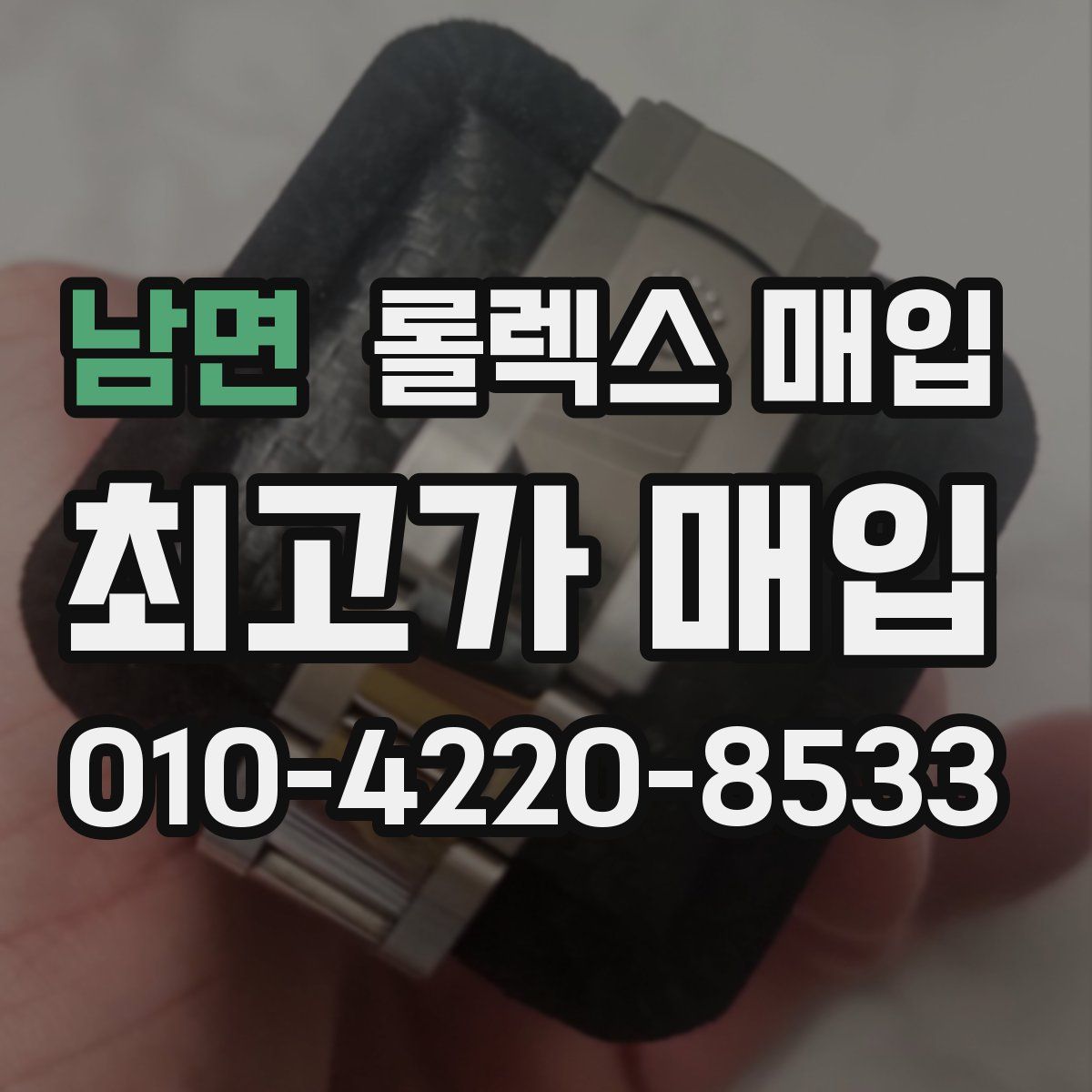 남면 롤렉스 매입