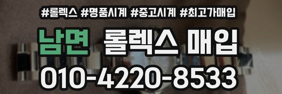 남면 롤렉스 매입