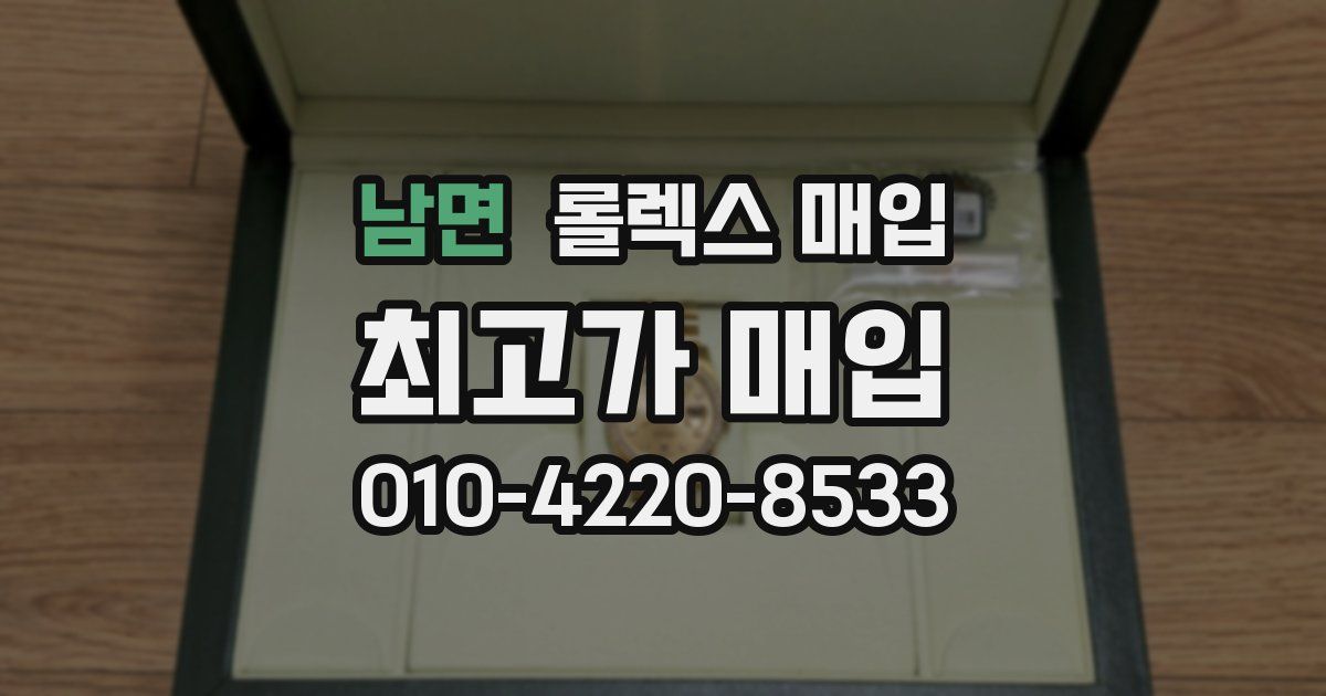 남면 롤렉스 매입