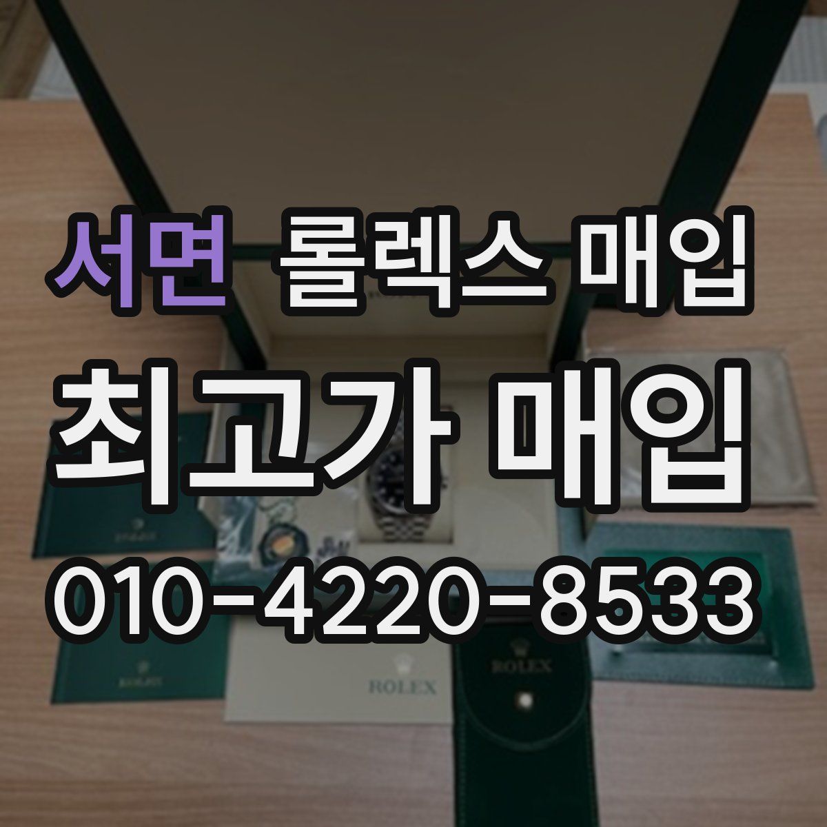 서면 롤렉스 매입