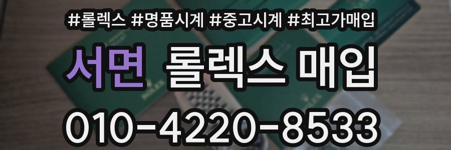 서면 롤렉스 매입