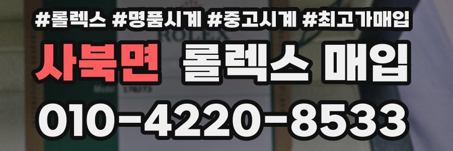 사북면 롤렉스 매입