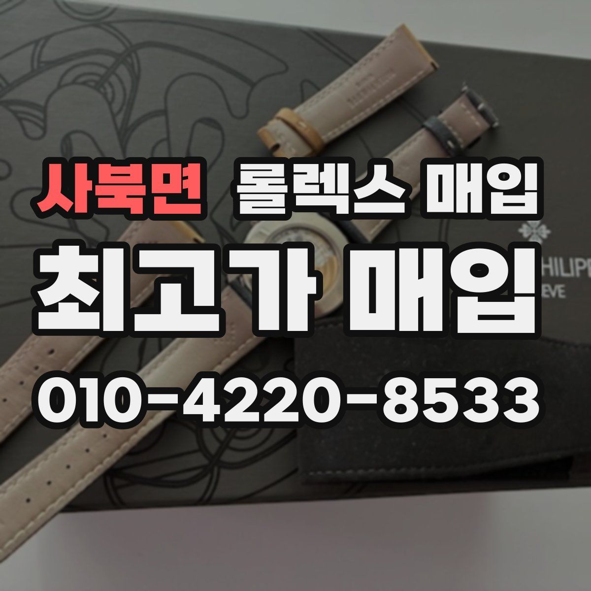 사북면 롤렉스 매입