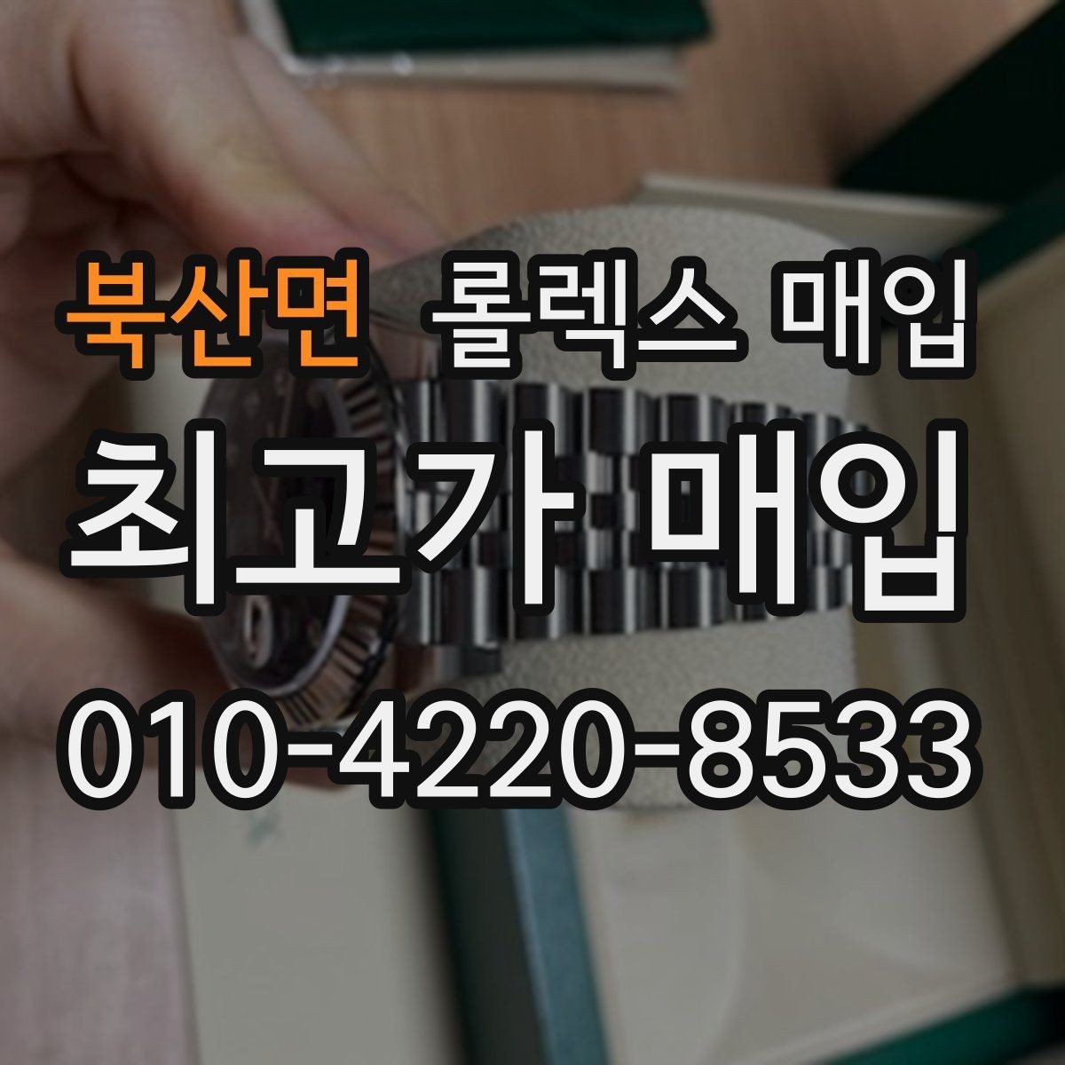북산면 롤렉스 매입 보증서 날짜가 시세에 미치는 영향