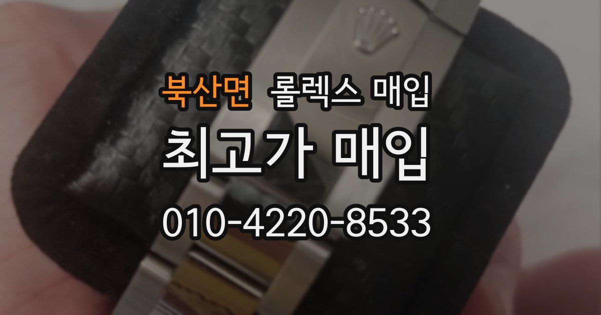 북산면 롤렉스 매입