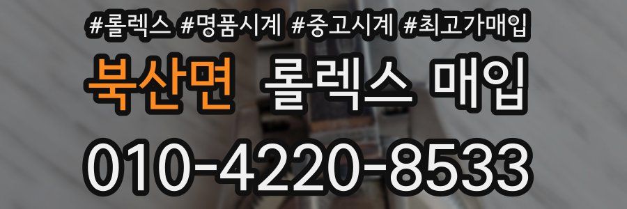 북산면 롤렉스 매입