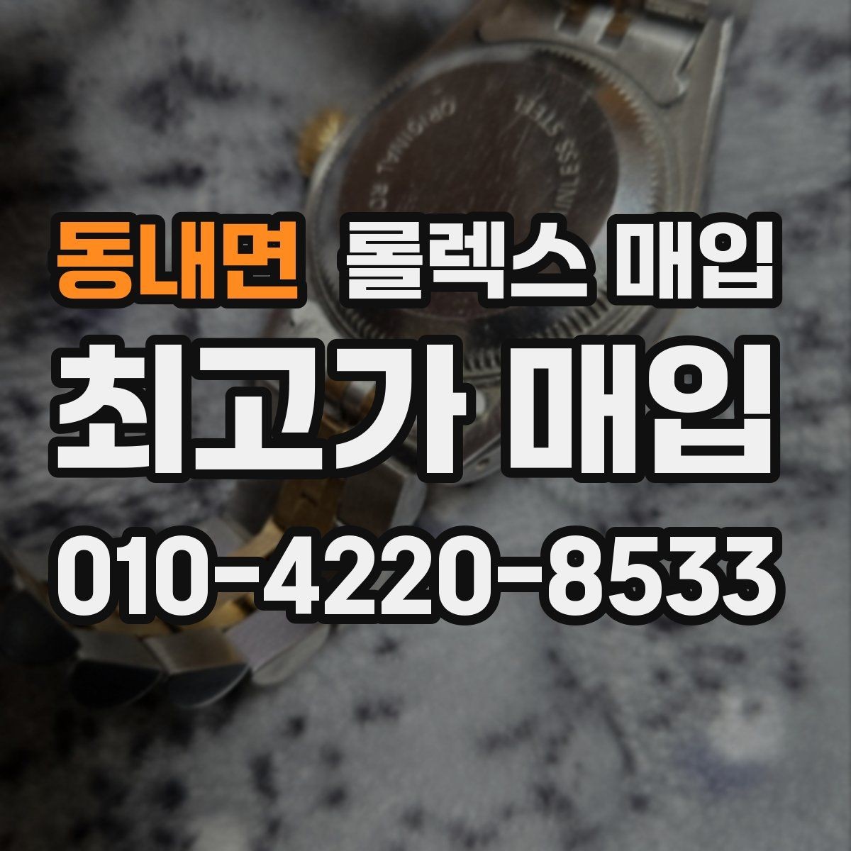 동내면 롤렉스 매입 정직한 감정으로 시세에 맞춰 거래하기