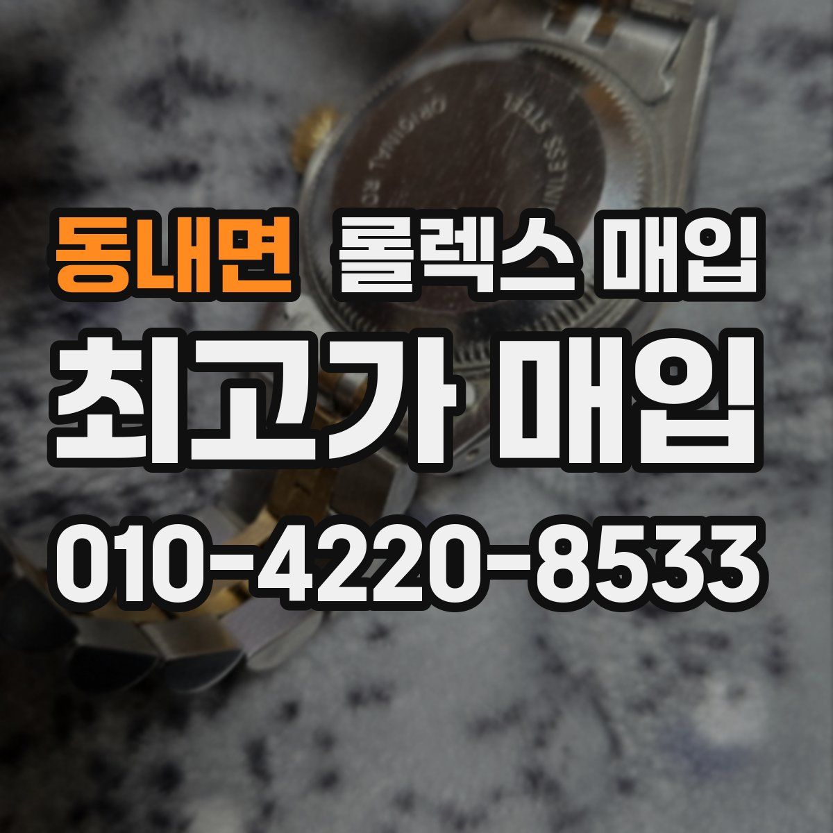 동내면 롤렉스 매입