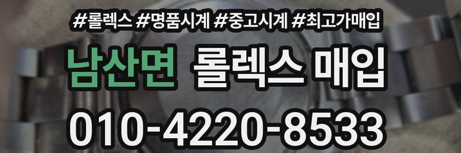 남산면 롤렉스 매입