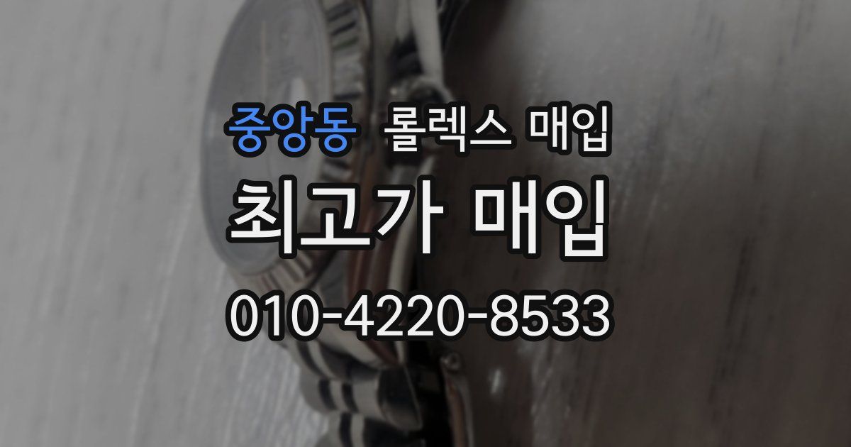 중앙동 롤렉스 매입