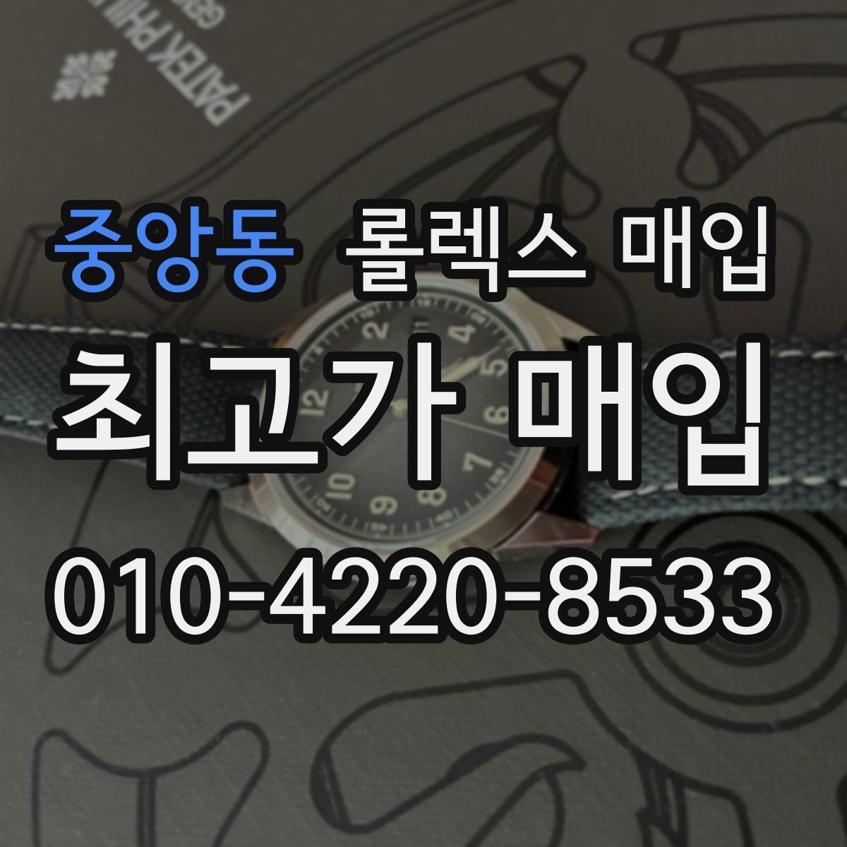 중앙동 롤렉스 매입