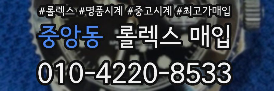 중앙동 롤렉스 매입