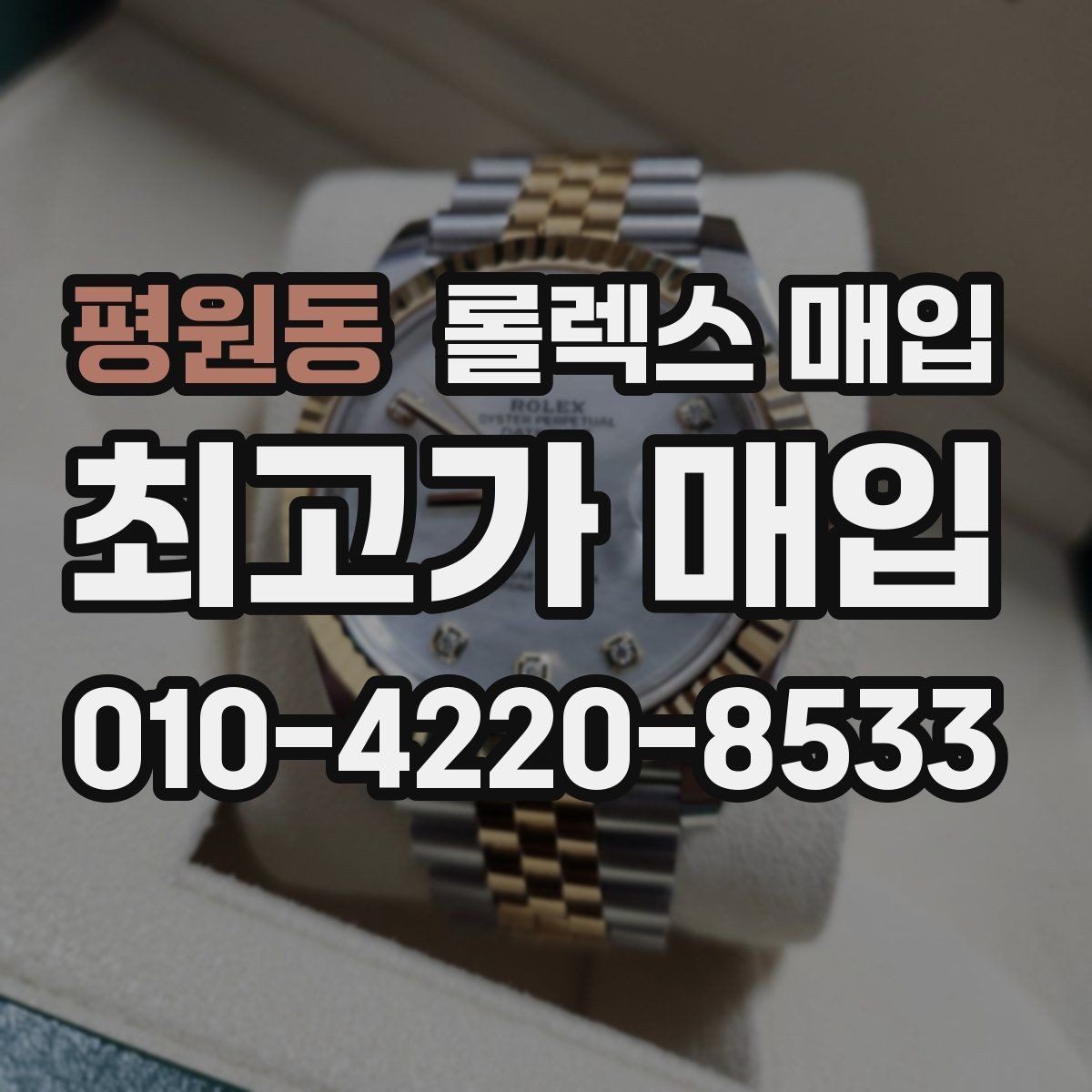 평원동 롤렉스 매입 버클 각인 사진이 중요한 이유