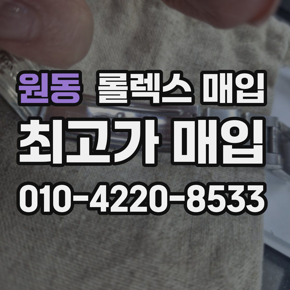 원동 롤렉스 매입